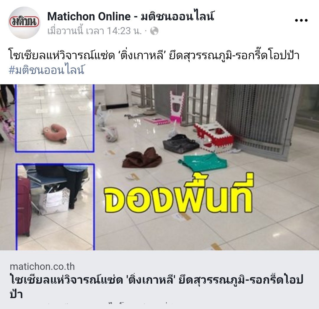 iiDudes's tweet photo. จองที่รอศิลปินเกะกะขวางทางในท่าอากาศยาน = ชาติชั่ว หลงผู้ชาย เสื่อมเสีย สนาม���ินเป็นหน้าตาประเทศ ติ่งโง่ๆ บลาๆ

ประท้วงรัฐบาล ยึดท่าอากาศยาน = คนดีของแผ่นดิน  ปิดสนามบินเพื่อชาติ ขับไล่ระบอบทักษิณ อาหารดีดนตรีไพเราะ https://t.co/6bHDyxyQZv