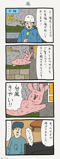 4コマ漫画スキウサギ「風」 