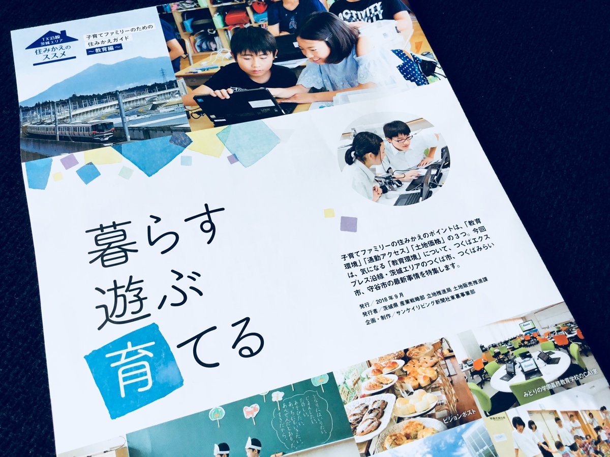 트위터의 ちきりん 님 東京のマンションが高騰してるこのタイミングで 都内の住宅地に 茨城県は土地 も安く 思うほど通勤も時間かからず 子育て支援が行き届いてます とアピールするパンフをポスト投函してくる茨城県の土地販売推進課 すばらしいマーケット感覚