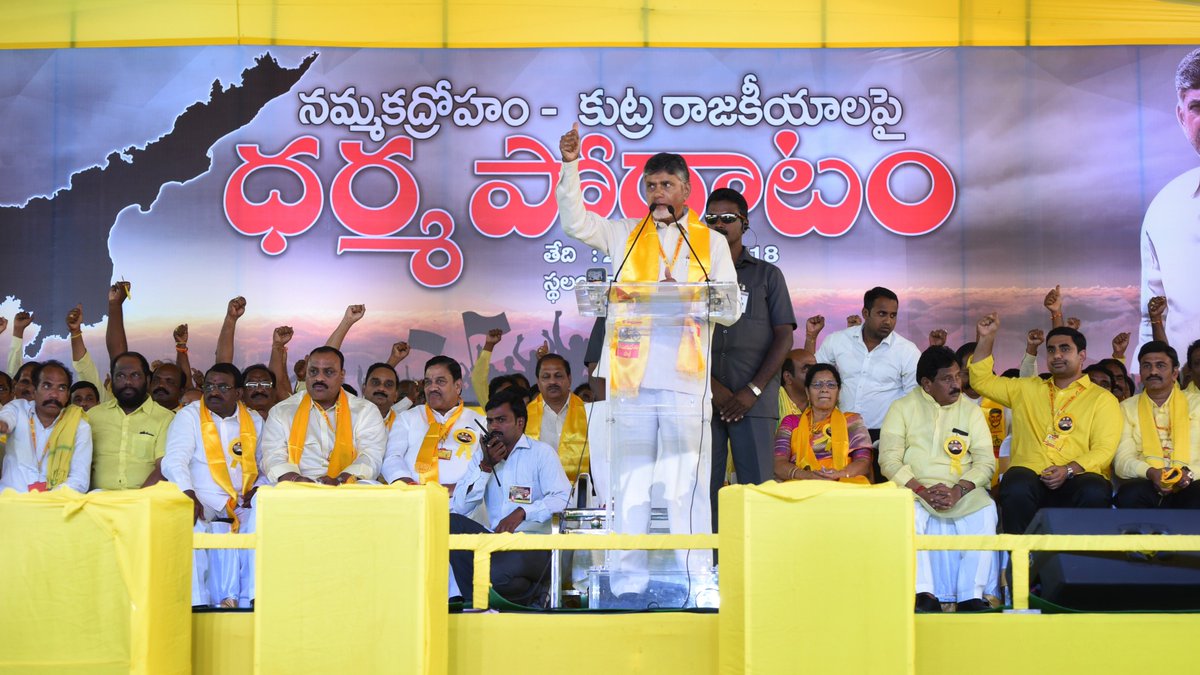 ncbn's tweet photo. రాష్ట్ర ప్రయోజనాలను కాపాడుకునే వరకూ పోరాడతాం. కేంద్రాన్ని గద్దె దించైనా సరే హక్కులను సాధించుకుంటాం. ఆంధ్రజాతికి న్యాయం జరిగే వరకూ సంఘటితంగా ఉంటాం. విభజన హామీలను సాధించి తీరుతాం. #APDharmaporatam https://t.co/78BdMedK79
