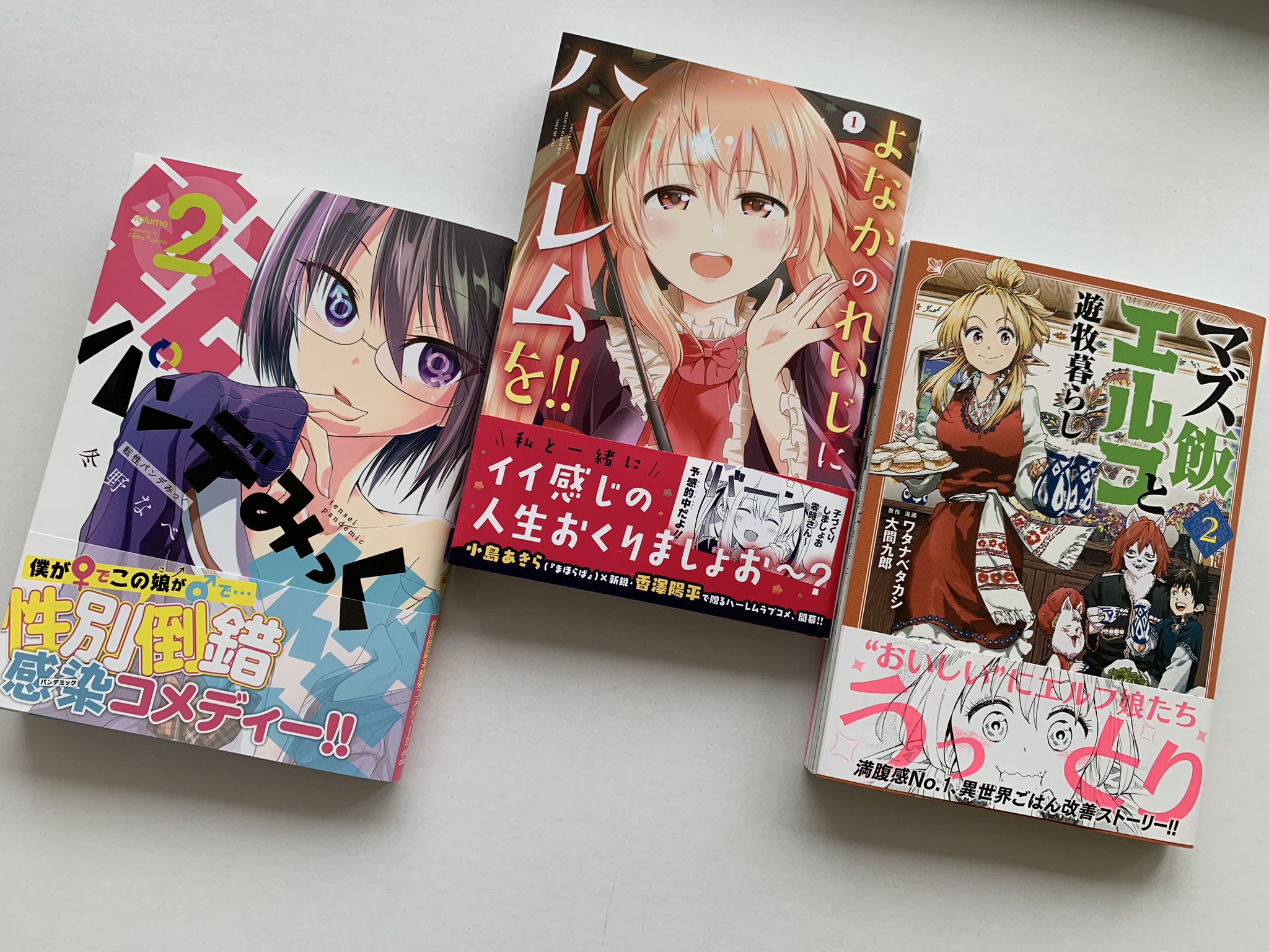 O Xrhsths 月山可也 Sto Twitter 久々に本屋行ったので エリアの騎士を手伝ってくれてたみんなの新刊買ってきました 冬野なべ先生の 転性パンデみっく 香澤陽平先生の よなかのれいじにハーレムを ワタナベタカシ先生の マズ飯エルフと遊牧暮らし