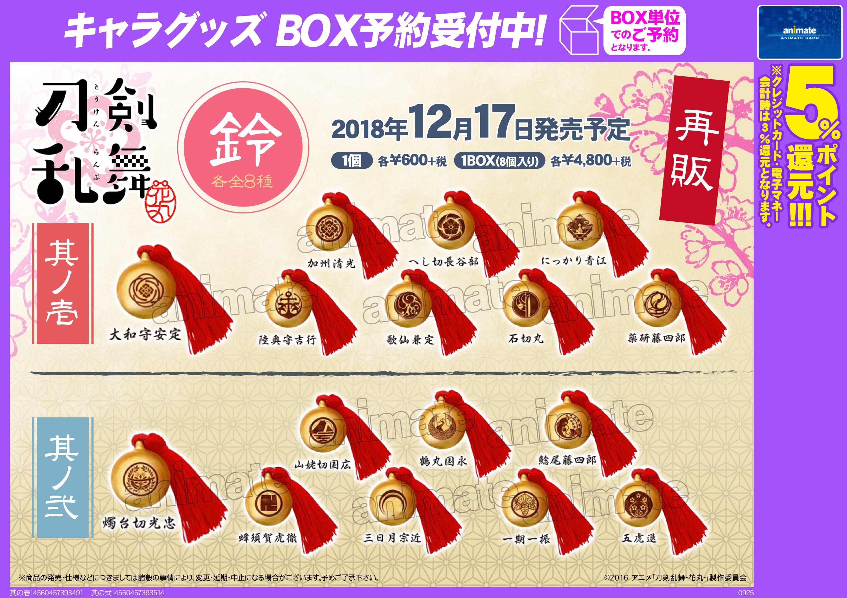 刀剣乱舞 花丸 鈴 ー其ノ弍ー 8種1セット (鈴、箱、外装箱