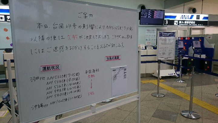 四国新聞社 A Twitter 台風24号の影響で欠航が相次ぐ高松空港 30日午後13時30分 台風24号 高松空港 羽田行き 沖縄行き