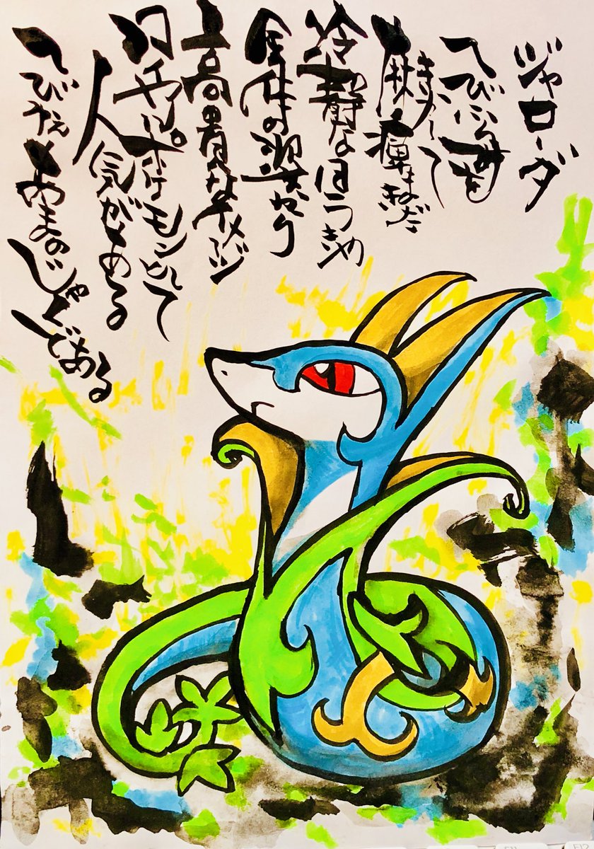 Aki Shimamoto 筆文字ポケモン絵師 On Twitter 筆ペンで描くポケモン