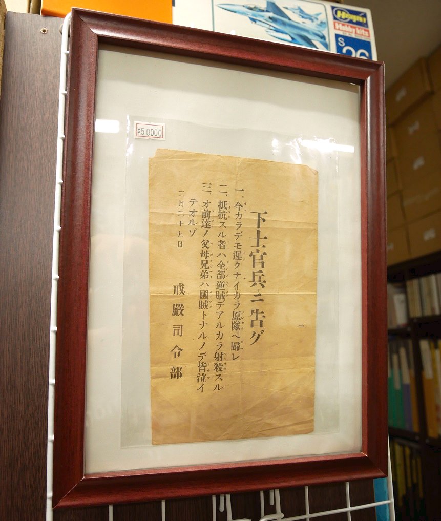 二・二六事件で使われた「下士官兵ニ告グ」のビラが神保町で売られていた！→「実物残ってるのか…」「5万は安い」などの声。