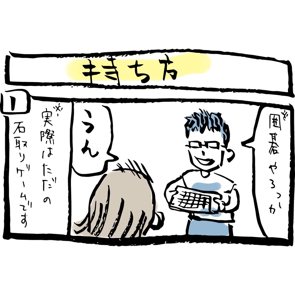 ぽんすけ成長日記その83

「持ち方」

ぼくが囲碁クエスト大好きで、日本棋院で販売されている9路盤のゴム板とプラスチック碁石で、石取りゲームをします。

ぼくの持ち方を真似する姿がかわいかったです。

#ぽんすけ成長日記
#石取りゲーム
#囲碁クエスト
#ヒカルの碁
#育児マンガ
#4コマ漫画 