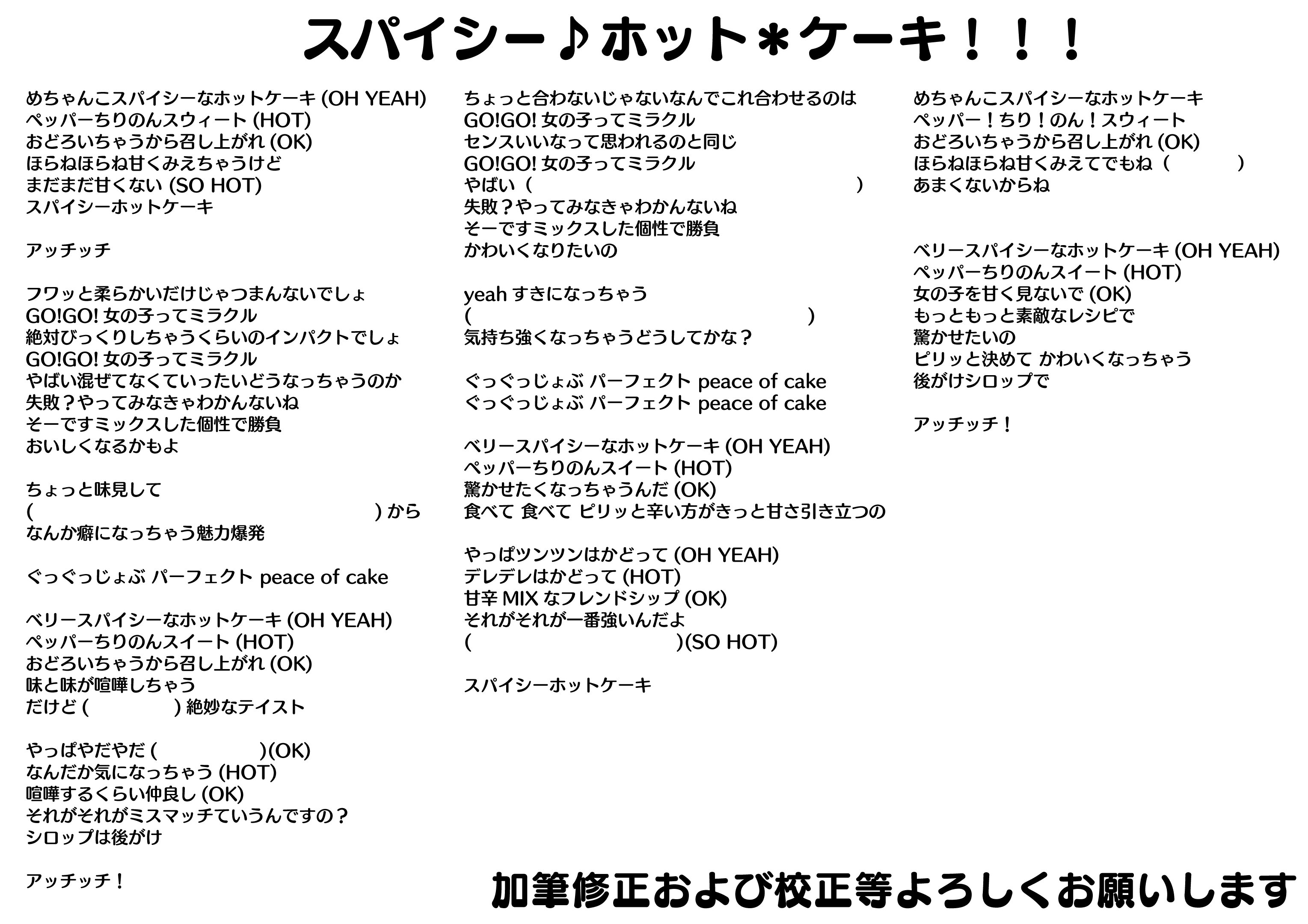 おはな あび太 ゆるおじ スパイシーホットケーキから二週間 いろんな人に歌詞の覚えてる部分を聞いてつなぎ合わせてみた 絶対誤字あると思うし表示されてた部分のスペルが全員違うとかあってここまでが限界 みんなで完成させて スパイシーホット