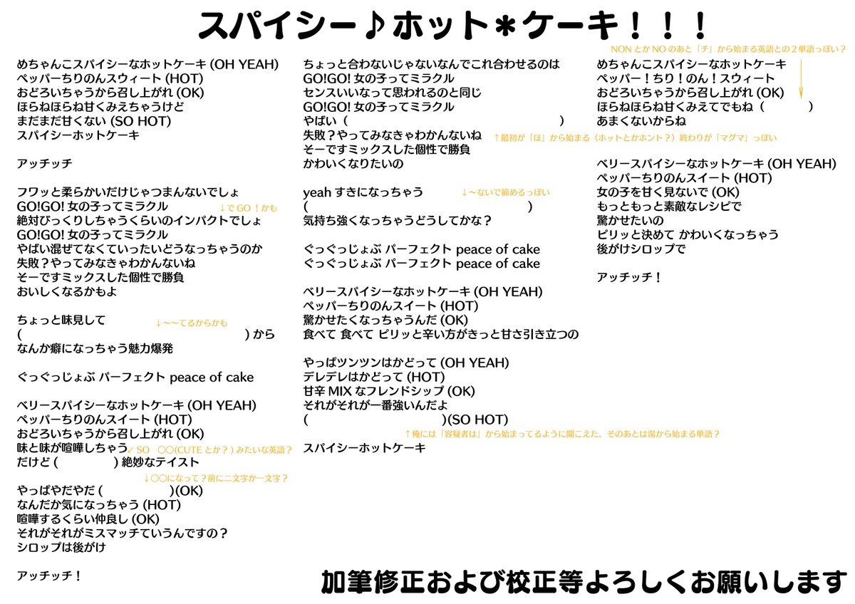 おはな ゆるゆる スパイシーホットケーキから二週間 いろんな人に歌詞の覚えてる部分を聞いてつなぎ合わせてみた 絶対誤字あると思うし表示されてた部分のスペルが全員違うとかあってここまでが限界 みんなで完成させて スパイシーホットケーキ歌詞