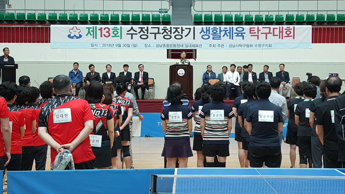 지금 종합운동장 실내체육관에서 제13회 수정구청장기 생활체육 탁구대회가 진행중입니다. 선수님들 좋은 결과 있으시기 바랍니다.