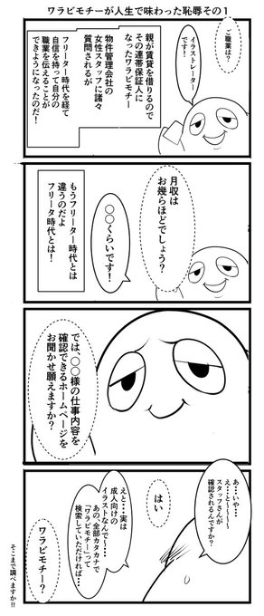 ワラビモチーが味わった恥辱その1 