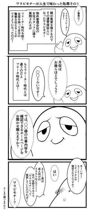 ワラビモチーが味わった恥辱その1 