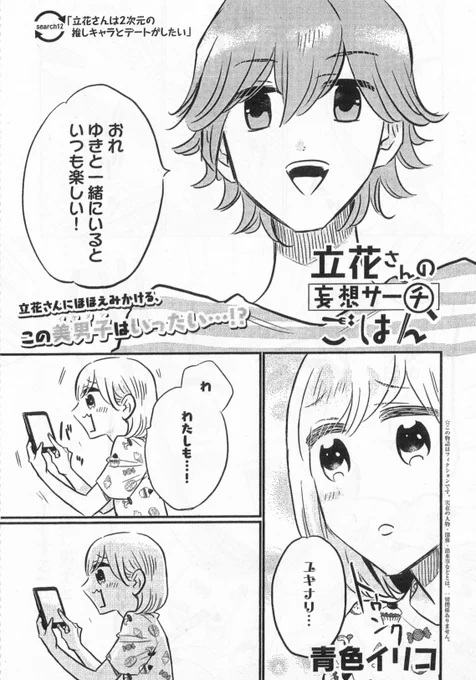 ハツキス4号発売中です!「立花さんの妄想サーチごはん」は恋愛アプリの二次元の推しキャラ(年下子犬系男子)とデートする妄想回です。
新担当さんがこれ系のアプリに詳しくておすすめのアプリを色々教えてもらいました!囚われのパルマとか

ハツキス 4号 [雑誌]   https://t.co/iQH3teNMaN 