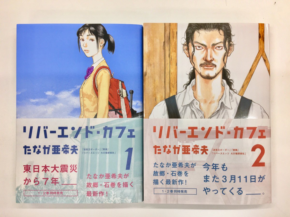 Twitter पर 漫画アクション編集部 あの震災から7年数ヶ月 たなか亜希夫先生が故郷 石巻を舞台に描く最新作 リバーエンド カフェ 同時発売されました いじめられっ子のサキ 謎めいたカフェのマスター 個性溢れる客たちとの心の交流 石巻にまつわる