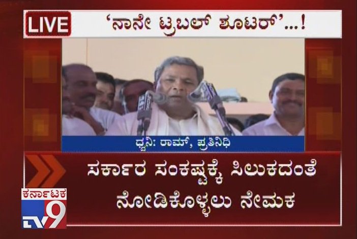 tv9kannada's tweet photo. ‘ಟ್ರಬಲ್ ಶೂಟರ್ ನಾನೇ’: ಸಿದ್ದರಾಮಯ್ಯ | Siddaramaiah Claims He Is The Troubleshooter Of Coalition Govt
Video Link ► https://t.co/LMMwP7CzjM
#Siddaramaiah #Troubleshooter #CoalitionGovernment #ChairmanOfCoordinationCommittee #ResolveProblem #SiddaramaiahTroubleshooter #Mysuru #TV9 https://t.co/yCW64ZoNvp