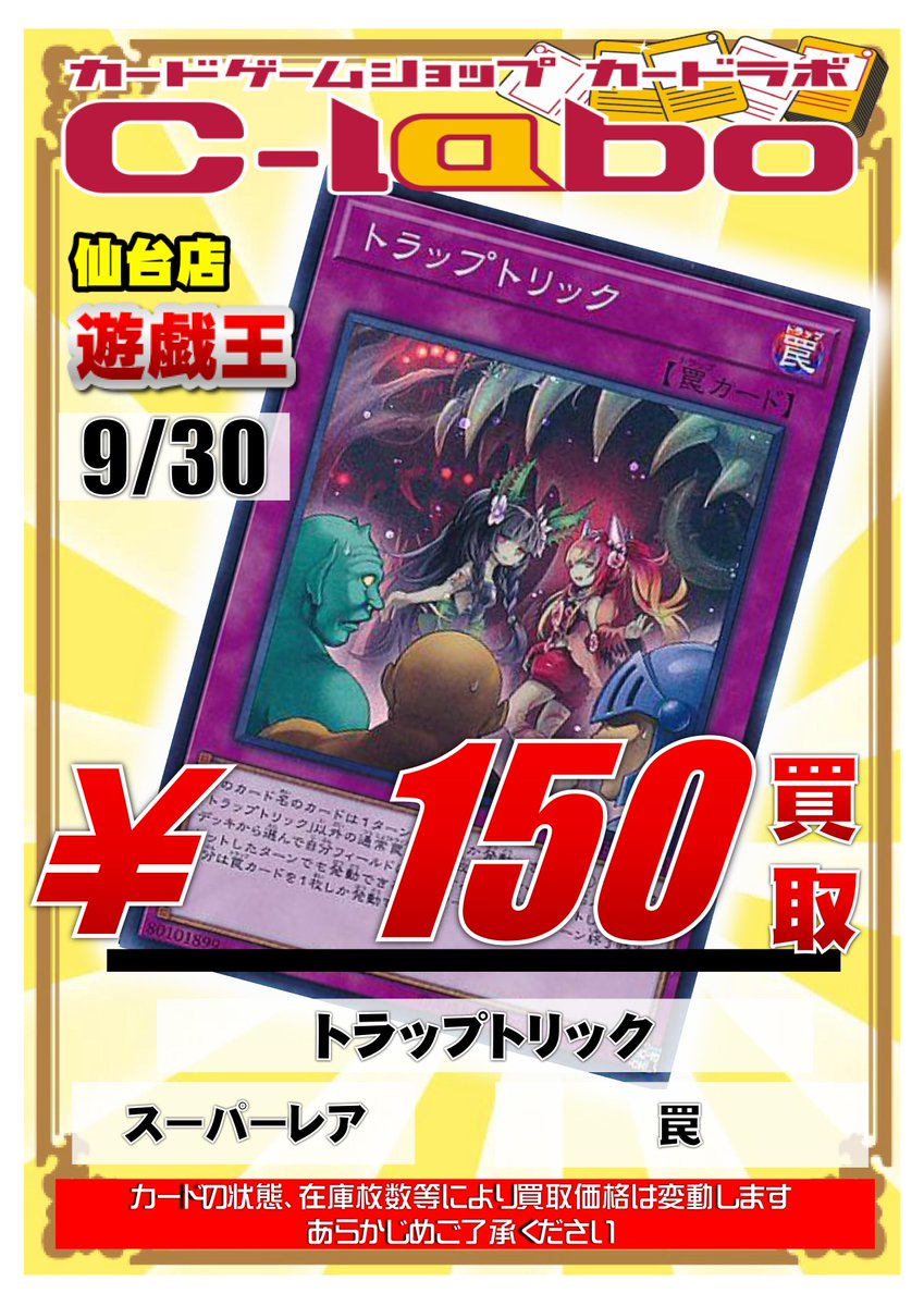 ট ইট র カードラボ仙台店 遊戯王買取情報 無限泡影とトラップトリック強化買取はじめました 夢幻泡影 スーパー 1 0買取 トラップトリック スーパー 150買取 ぜひラボ仙台にお持ちください 遊戯王