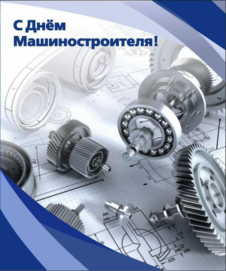 праздник машиностроения открытки