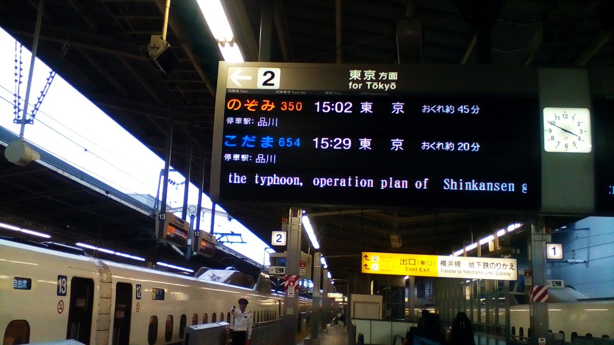 aritel's tweet photo. のぞみ350号、無事に新横浜着きました。それにしても予告最終後の臨時便なのに45分遅れと掲示するとか https://t.co/xis29zDxw2