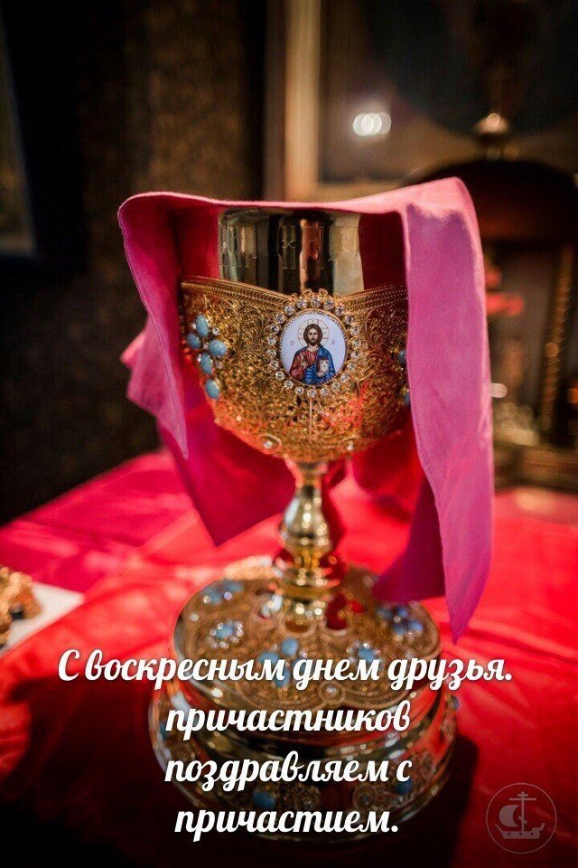 Открытки днем, поздравление с причастием святых христовых тайн картинки
