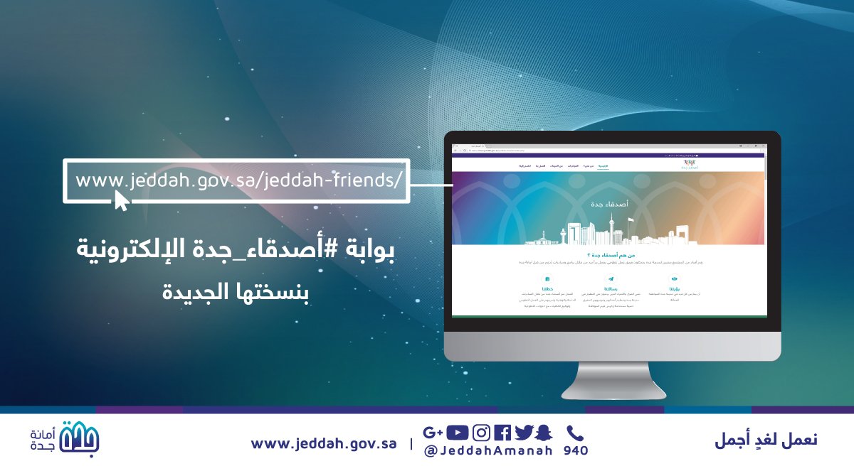 لدعم العمل التطوعي من خلال منصة إلكترونية تفاعلية 
#أمانة_جدة تطلق النسخة الجديدة لبوابة #أصدقاء_جدة
bit.ly/2xQ581m