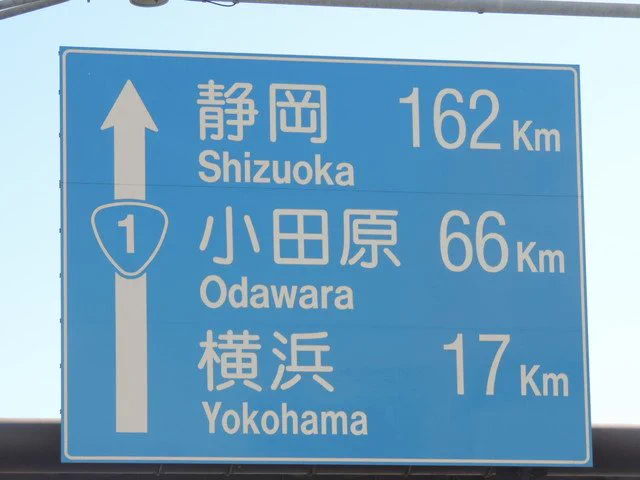 滝原渡（道路標識調査ノート） on X: 