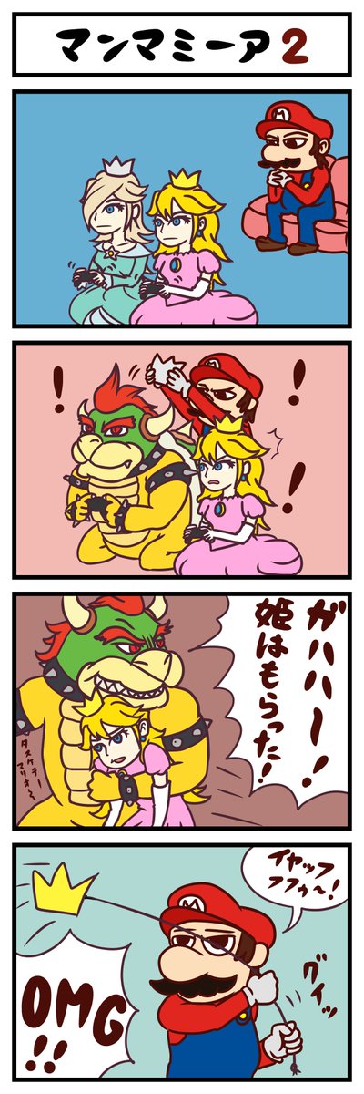 【マリオ4コマ】『マンマミーア2』
前回の続きです。
#クッパ姫 