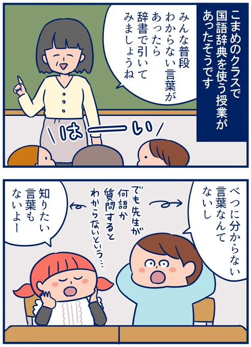 結局この用語は調べなかったみたいなんですけど(←)、ドラマやテレビを観て分からない言葉が出てきたらメモって国語辞典で調べたら?という誘導は間違ってなかった…はず…😅 #育児漫画
・こまめが国語辞典で調べようとしたドラマの言葉
https://t.co/fHJ8f8iCnF 