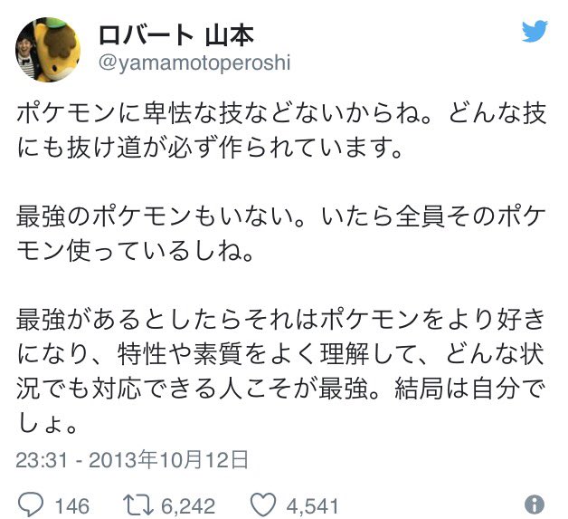 توییتر ウッチー 垢移動済み در توییتر ヒャダインが 雨パって発言したことが話題になってるらしいので 約5年前 多くの子供達をポケモン廃人の道に 進ませた人を紹介します ロバート 山本博 彼は ポケスマの最終回で ココドラlv1 ガチガチの雨パを