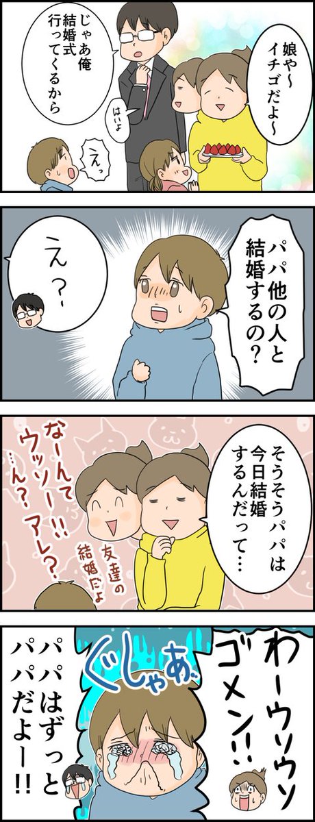 続きはブログへどうぞ 天使な小悪魔たち : パパ今日結婚するの? https://t.co/R91rQPzAfJ 
