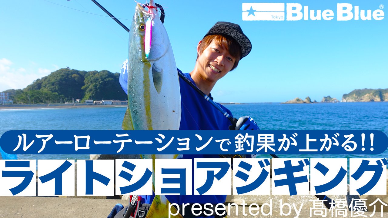 高橋優介 動画公開 Youtubeにてライトショアジギング動画公開しました 今回は フォルテン と シーライド の使い分けを実釣を交えてご紹介しています 是非ご覧ください T Co Sedgbpt5cq 動画url Blueblue ライトショアジギ