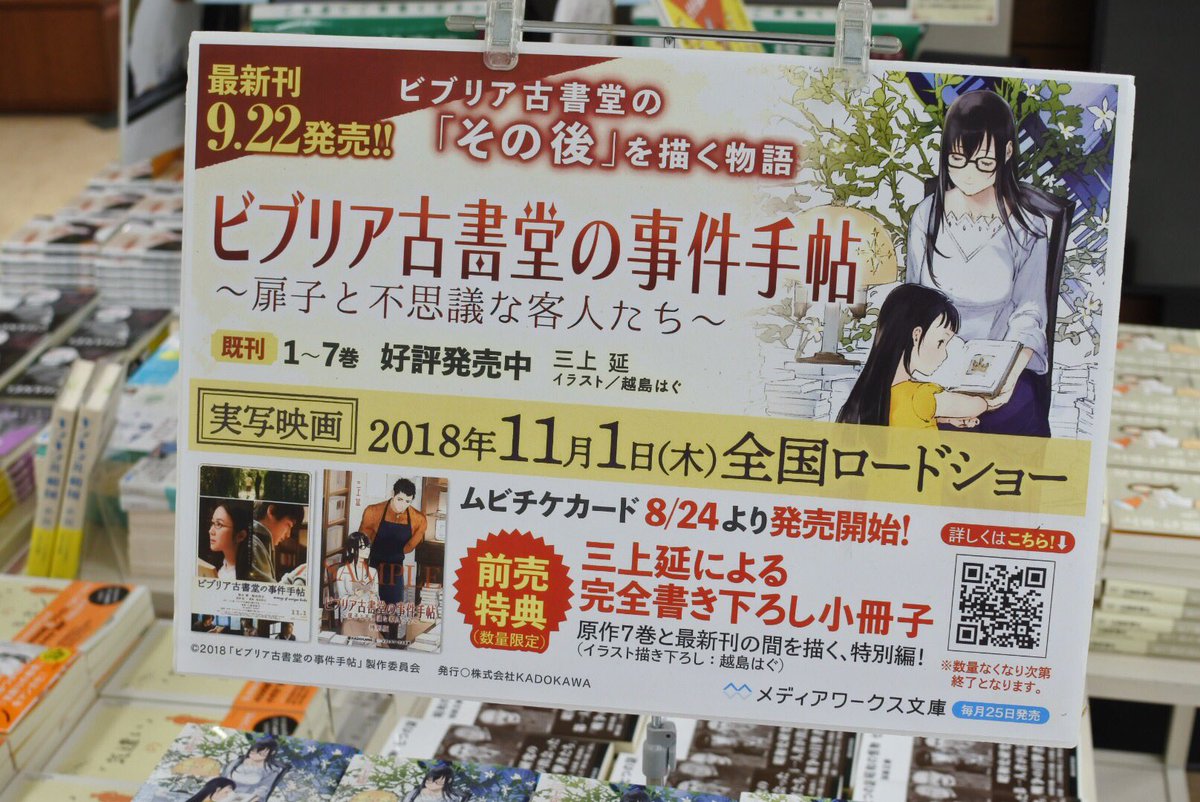 三省堂書店札幌店 No Twitter 本編完結から約1年半 ビブリア古書堂の その後 を描くシリーズ最新刊 ビブリア古書堂の事件手帖 扉子と不思議な客人たち 発売中です 11月には実写映画も公開 ビブリア古書堂の事件手帖 映画化 本の日111