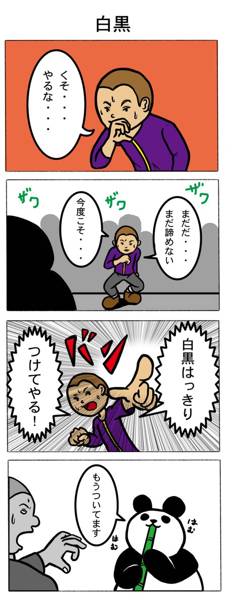 試しに4コマ漫画描いてみました。
どうかな・・・?

#4コマ漫画 #動物 