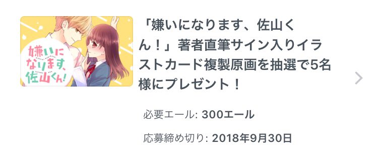 【嫌いになります、佐山くん!】
更新日です!パルシィにて#6-2がチケットで読めるようになっております〜よろしくどうぞ!
またエールで申し込める複製原画の応募が本日までです!ご希望される方はお忘れなきよう…!