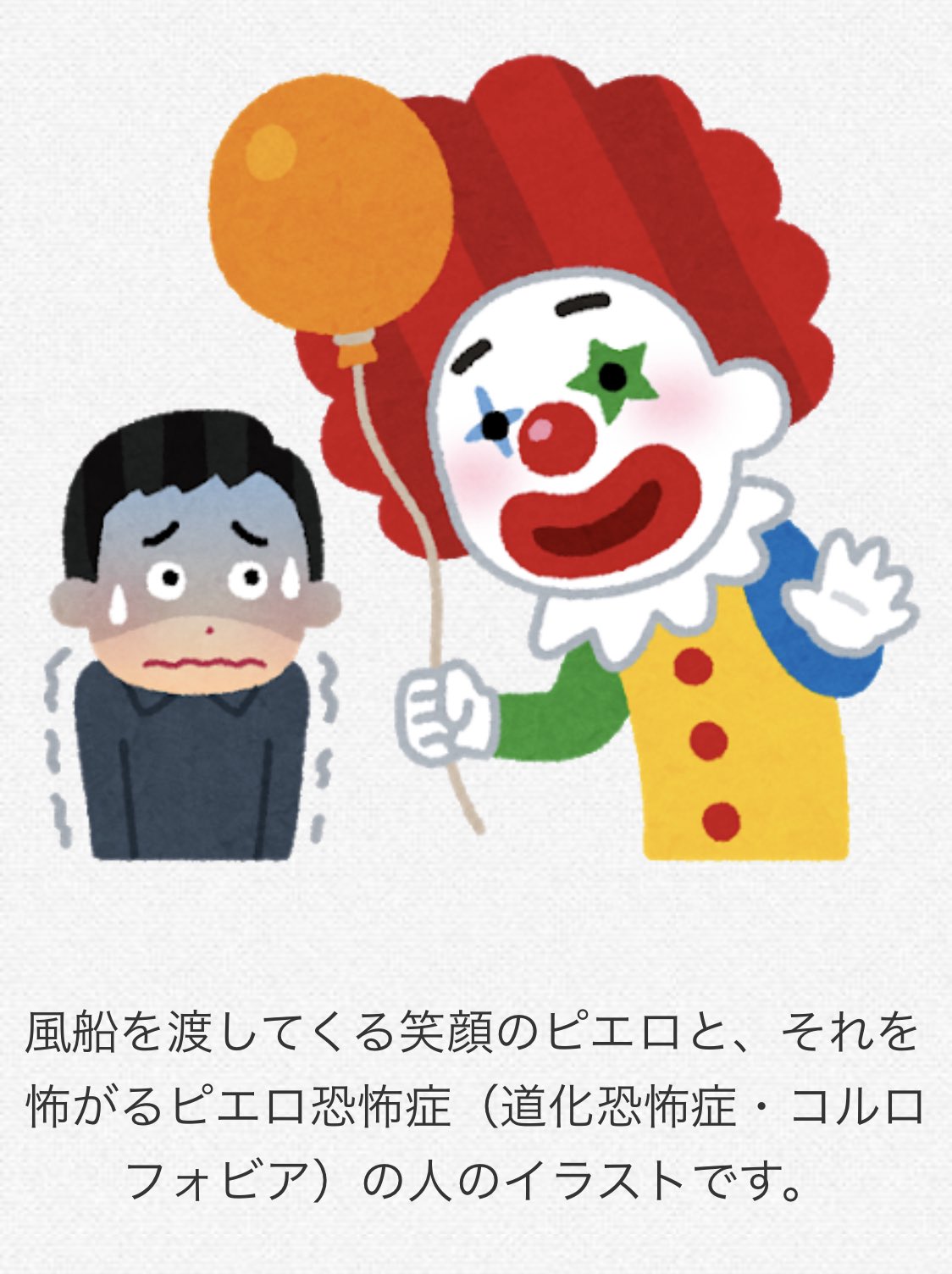 いおり村長 A Twitter ピエロ恐怖症のイラスト いらすとや T Co Tmoro5khuo T Co Qdier3xdzg Twitter