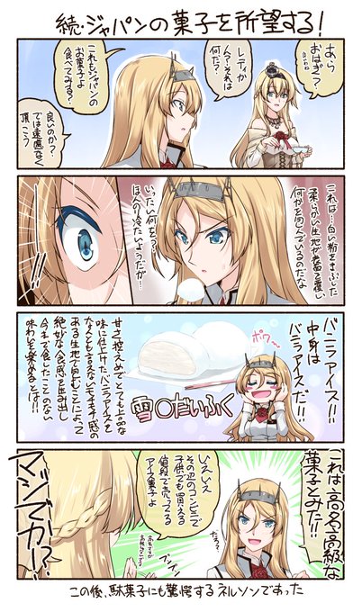 「続・ジャパンの菓子を所望する!」
ウォー様も普通にコンビニ通い∠( ゜д゜)/

一応ネルソンのウォースパイトのことをレディと呼ぶということで
(時報で言ってるレディはウォー様のことだと思う…違ってたらごめん)
ちなみになぜ雪見大福になったかというと、ネタを考えた日が暑かったから(笑) 