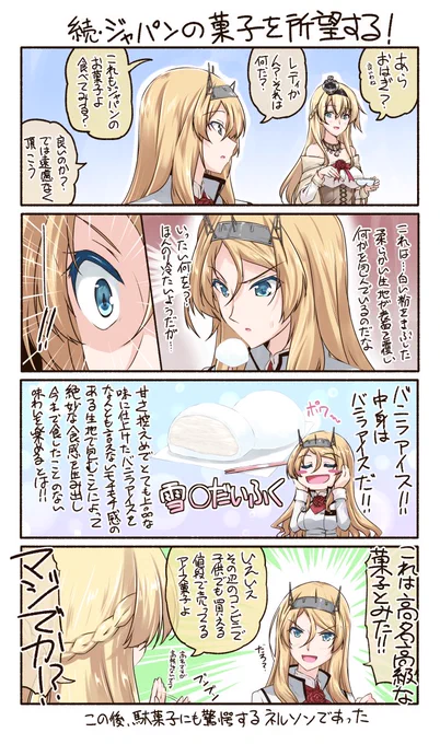 「続・ジャパンの菓子を所望する!」
ウォー様も普通にコンビニ通い∠( ゜д゜)/

一応ネルソンのウォースパイトのことをレディと呼ぶということで
(時報で言ってるレディはウォー様のことだと思う…違ってたらごめん)
ちなみになぜ雪見大福になったかというと、ネタを考えた日が暑かったから(笑) 