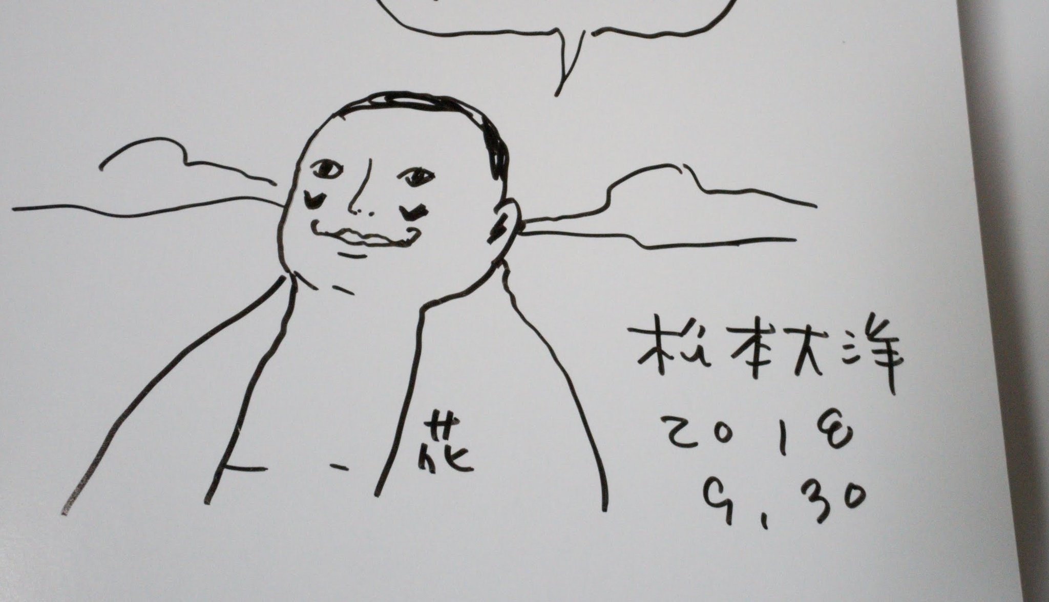 松本大洋サイン
