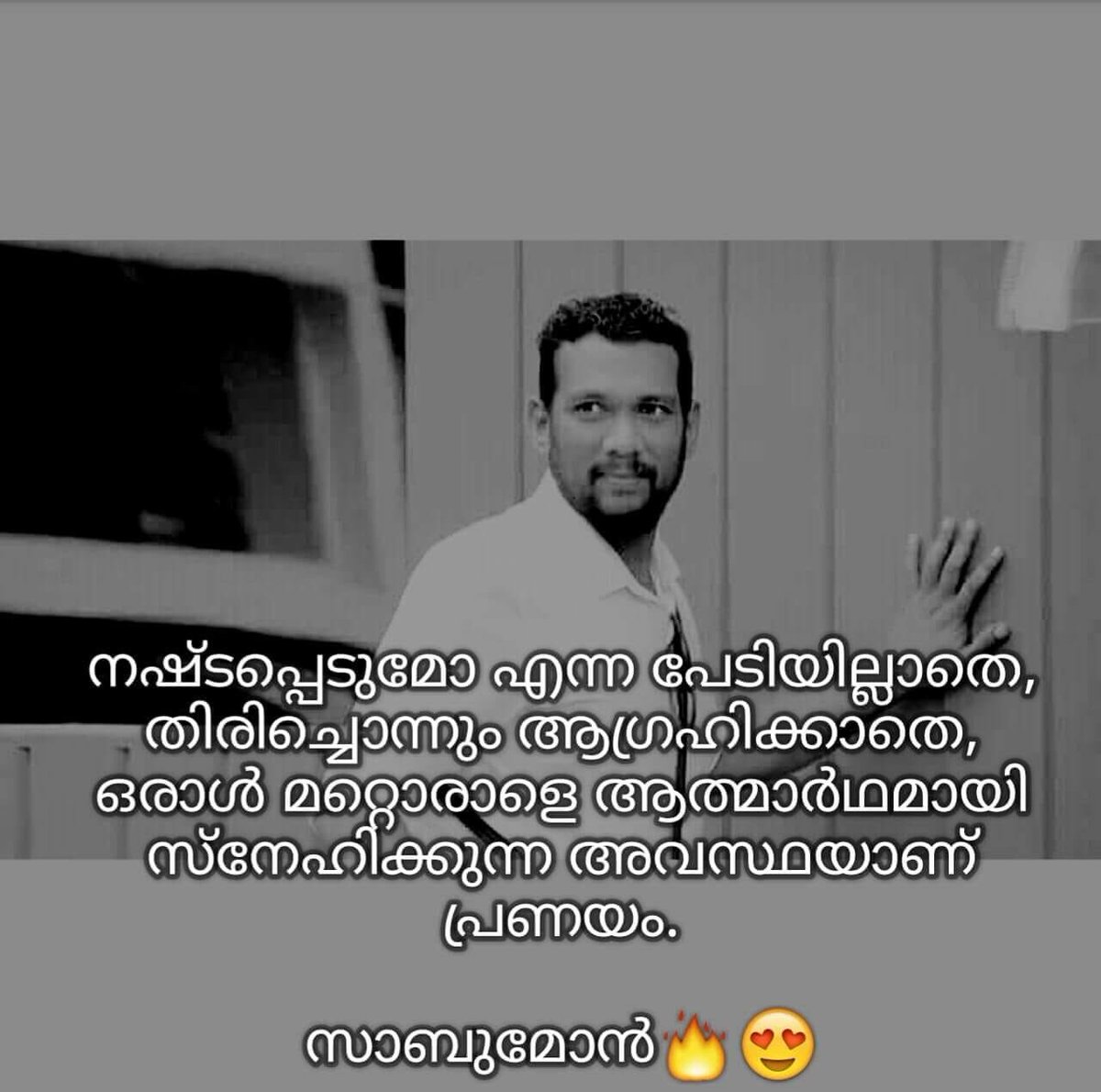 SabumonArmy's tweet photo. “നഷ്ടപ്പെടുമോ എന്ന പേടിയില്ലാതെ, തിരിച്ചൊന്നും ആഗ്രഹിക്കാതെ, 
ഒരാൾ മറ്റൊരാളെ ആത്മാർത്ഥമായി സ്നേഹിക്കുന്ന അവസ്ഥയാണ് പ്രണയം.” - സാബുമോൻ അബ്ദുസമദ് 🔥😍

#BiggBossMalayalam #BigBossMalayalam https://t.co/rAYC0dRWcA