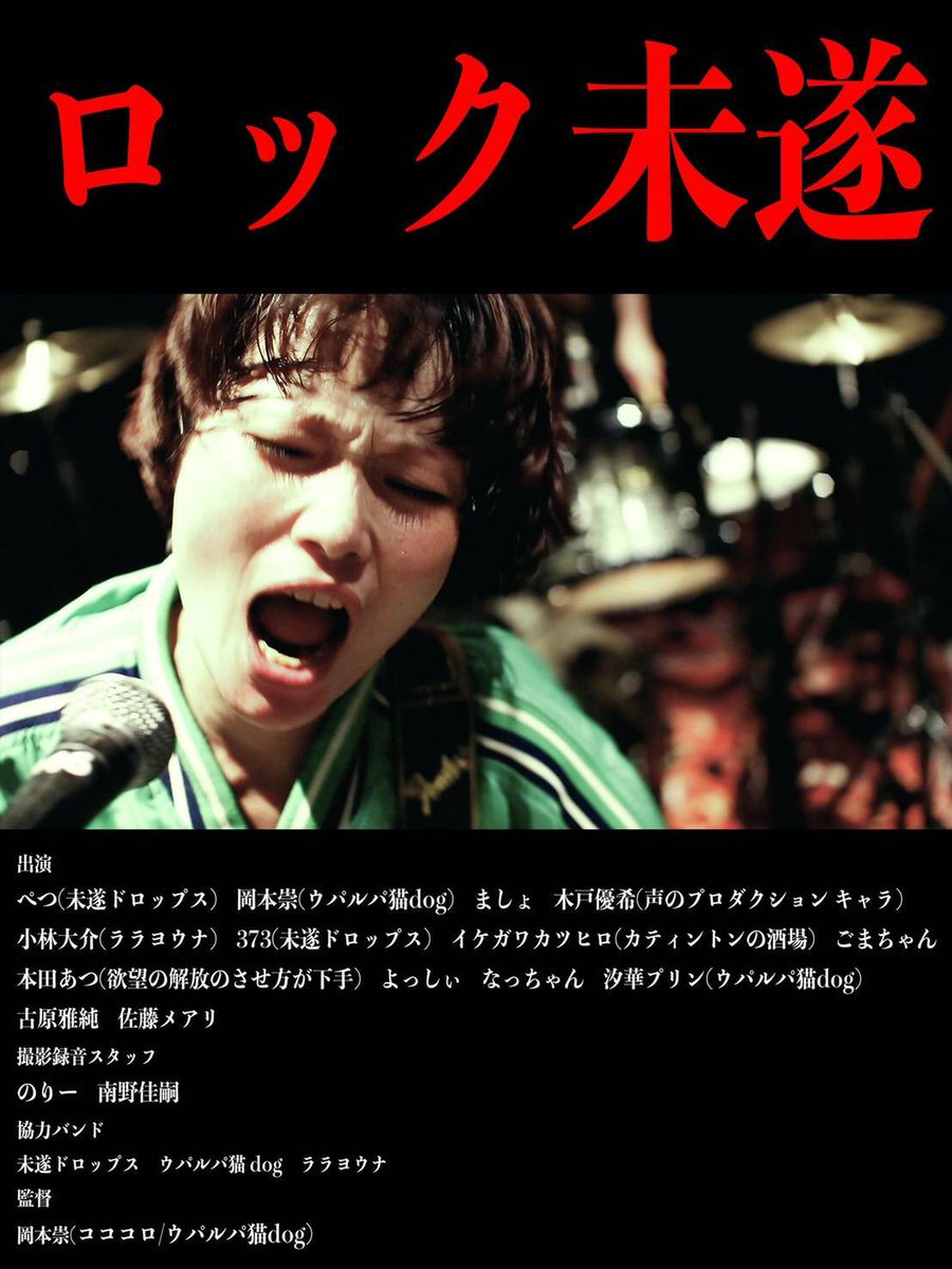 misuidrops10's tweet photo. 10月20日（土）開催
“福井駅前短編映画祭2018”

未遂ドロップスぺつ主演
おかもし監督映画『ロック未遂』
ノミネートそして公開されます
🎉おめでとうございます🎉

我々も会場に駆けつけます！
未遂ドロップスのCDも
持ってまいりますので
興味ある方はゲットしてください！
https://t.co/apnqcGp2CZ https://t.co/nuflC62GdL