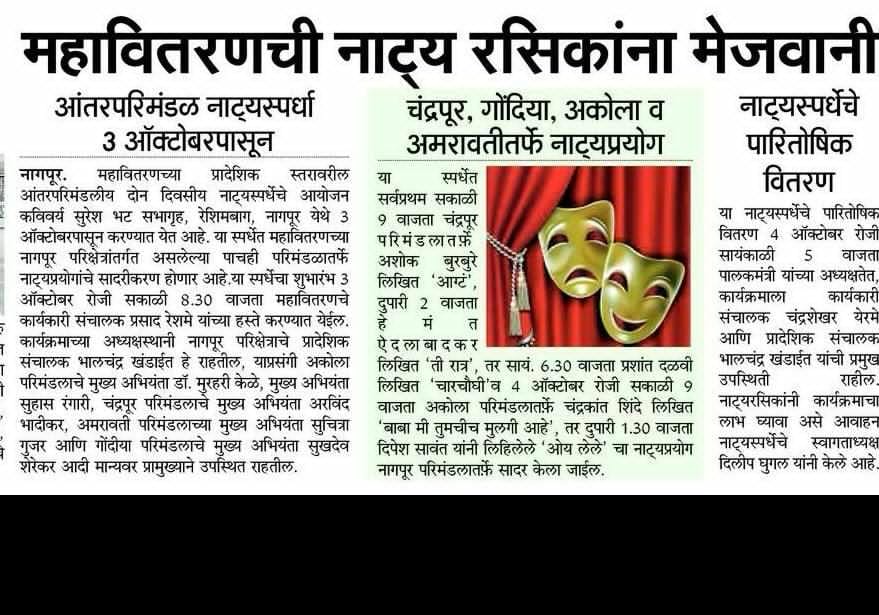 cbawankule's tweet photo. महावितरणच्या प्रादेशिक स्तरावरील आंतरपरीमंडलीय दोन दिवसीय नाट्यस्पर्धेचे आयोजन कविवर्य सुरेश भट सभागृह, रेशीमबाग नागपूर येथे ३ ऑक्टोबरपासून करण्यात येत आहे. या स्पर्धेत महावितरणच्या नागपूर परीक्षेत्रांतर्गत असलेल्या पाचही परीमंडळातर्फे नाट्यप्रयोगांचे सादरीकरण होणार आहे. https://t.co/lAQWwtrb6D