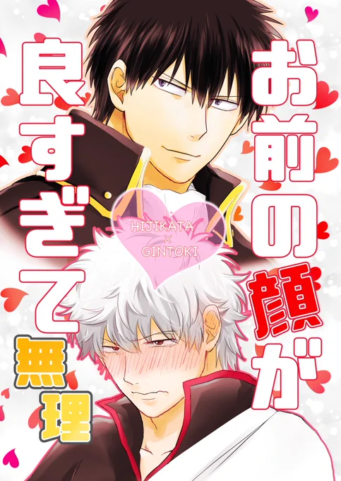 10/7のスパーク新刊サンプルです。銀時が好きな土方と、土方の「顔」が好きな銀時による冒頭からクライマックスの全年齢ハッピーホモギャグ土銀漫画です。
ゲストにさくらさんとハナビさんが土銀描いてくれました!
後日pixivにもサンプルあげます^^ 