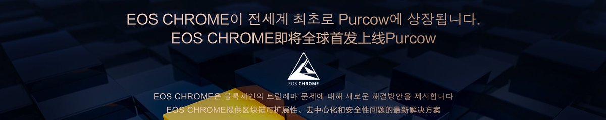 purcow_exchange's tweet photo. 【Heavy Notice】#EOSCHROME, a highly anticipated Korean project, which first online launch on the #Purcow #Exchange.
@EOSCHROME provides the latest solutions for blockchain scalability, decentralization and security issues; let us look forward to it; 🤠🤠https://t.co/NtYRw3JtKe https://t.co/UPGUe2htcf
