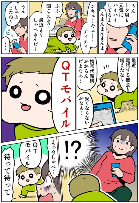 QTモバイルの漫画を描きました！創作キャラの漫画です。#QTモバイル #QTmobile #格安スマホ #QTnet #PR 