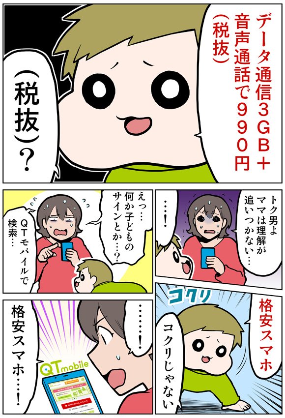 QTモバイルの漫画を描きました！創作キャラの漫画です。
#QTモバイル #QTmobile #格安スマホ #QTnet #PR
 