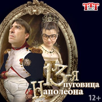 ticketproby's tweet photo. Спектакль: "13-я пуговица Наполеона" https://t.co/OMwPREu4RM https://t.co/lrdDOqksc4