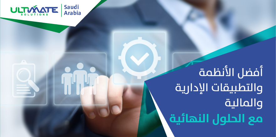 UltimateSaudi's tweet photo. توفر لك الحول النهائية مجموعة متنوعة ومتخصصة من النظم والتطبيقات الإدارية والمالية التي ستنظم لك وتسهل عليك متابعة كافة النواحي الإدارية والمالية لكافة فروع منشأتك وأعمالها.
لمعرفة المزيد من المعلومات واختيار النظام المناسب لمؤسستك، يرجى زيارة موقعنا: https://t.co/AqMWMtV5VH https://t.co/CTy6PkPL7R
