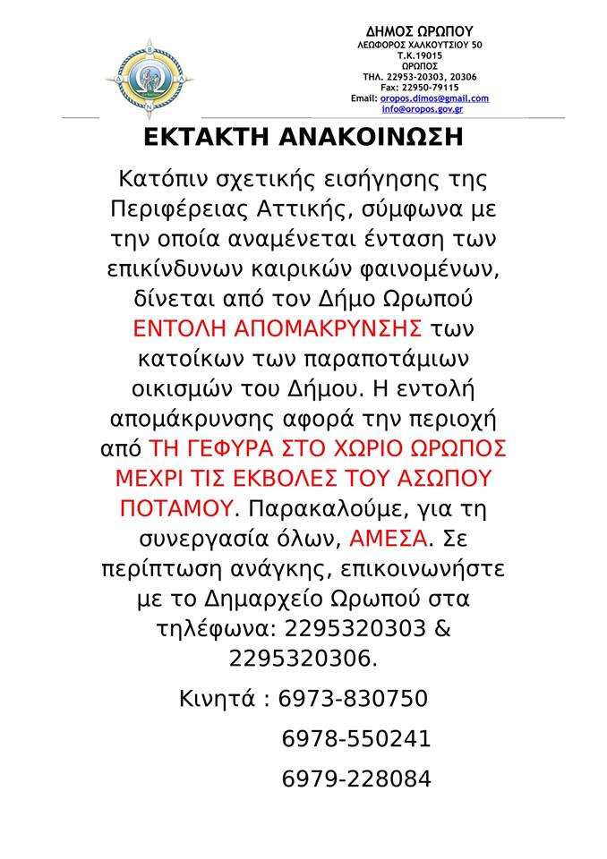 ppattikis's tweet photo. ΕΚΤΑΚΤΗ ΑΝΑΚΟΙΝΩΣΗ
Δήμος Ωρωπού
https://t.co/FWTSnFj6ob https://t.co/tEstBVfqyV