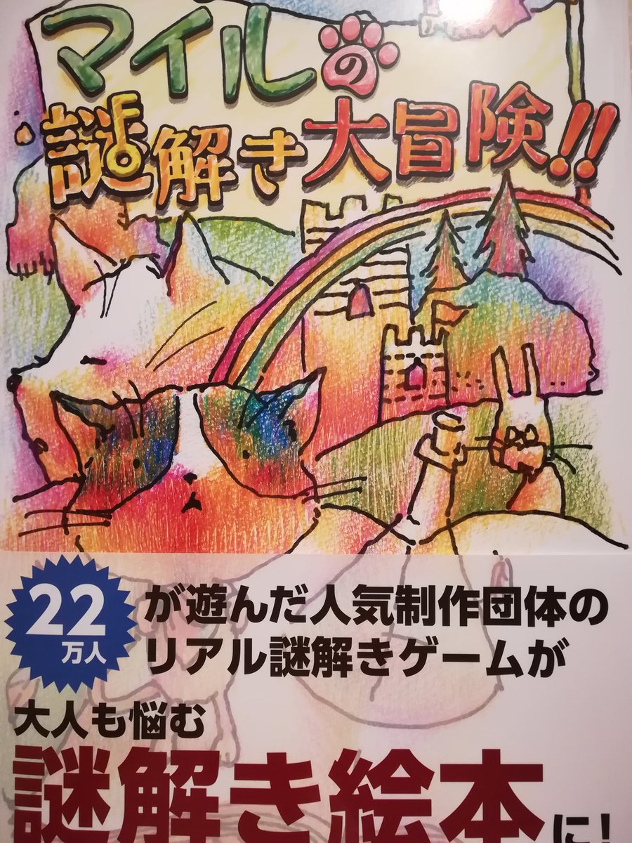 マイルの謎解き大冒険 Twitter Search