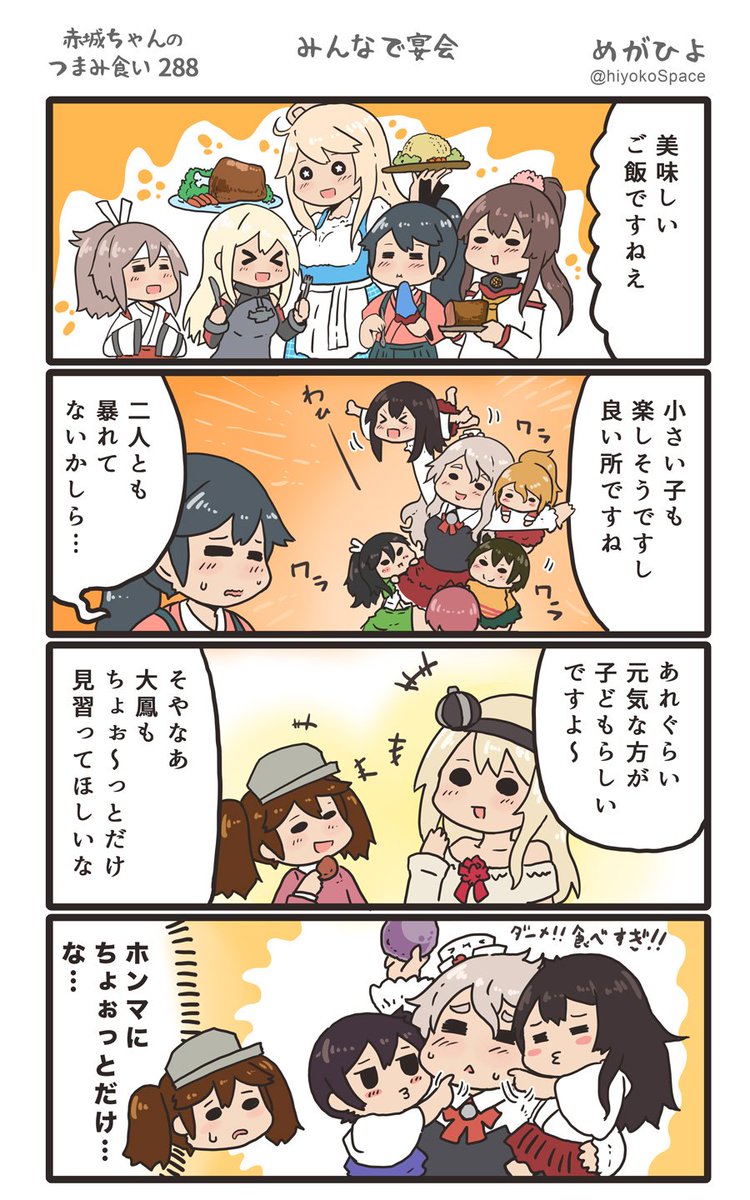 思いついたら出す4コマ 
「赤城ちゃんのつまみ食い 288」
 〜 みんなで宴会 〜
#艦これ 