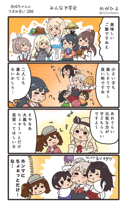 思いついたら出す4コマ 
「赤城ちゃんのつまみ食い 288」
 〜 みんなで宴会 〜
#艦これ 