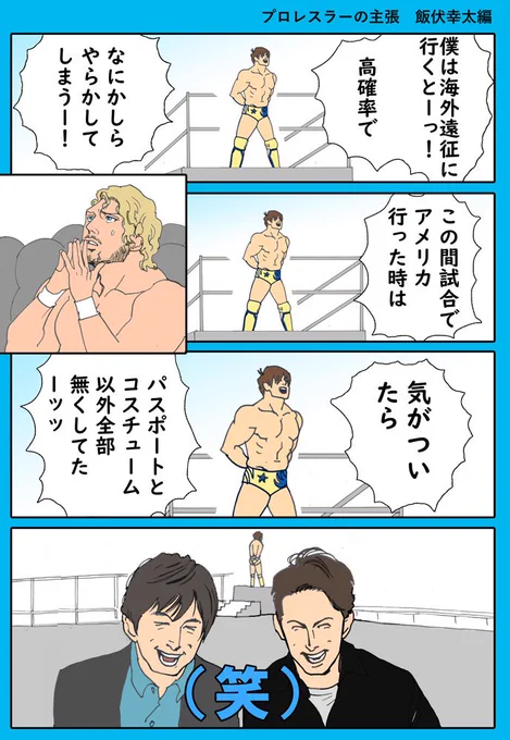 「プロレスラーの主張」を描きました。飯伏幸太編です✨  #GoldenLovers #GoldenComic #njpwfanart #KennyOmega #KotaIbushi #飯伏幸太